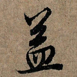 欧阳询益书法图片