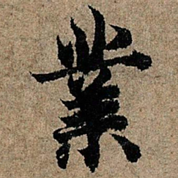 欧阳询业书法图片