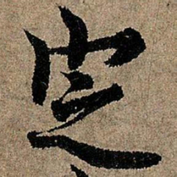 欧阳询定书法图片