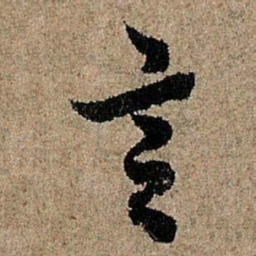 欧阳询言书法图片
