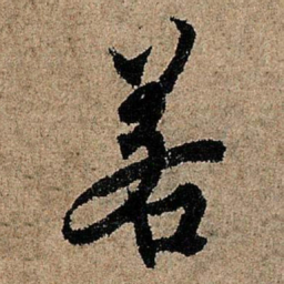 欧阳询若书法图片