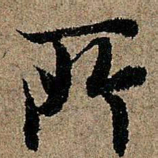 欧阳询所书法图片
