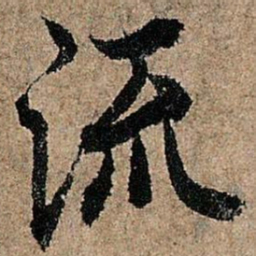 欧阳询流书法图片