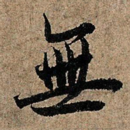 欧阳询无书法图片