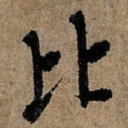 欧阳询比书法图片