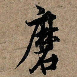 欧阳询磨书法图片