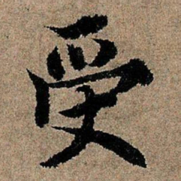 欧阳询受书法图片