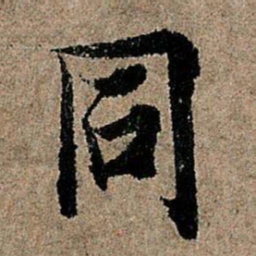 欧阳询同书法图片