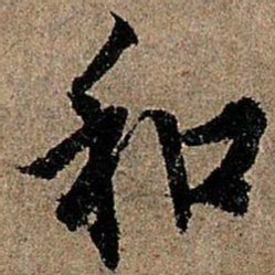 欧阳询和书法图片