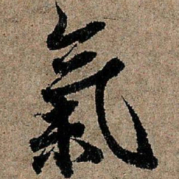 欧阳询气书法图片