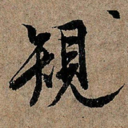 欧阳询规书法图片