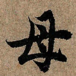 欧阳询母书法图片