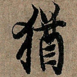 欧阳询犹书法图片