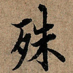 欧阳询殊书法图片