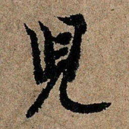 欧阳询儿书法图片