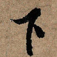 欧阳询下书法图片