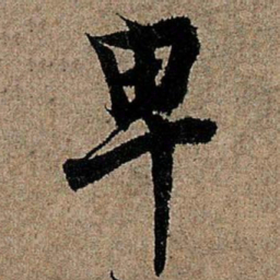 欧阳询卑书法图片