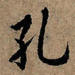 欧阳询孔书法图片