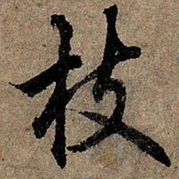 欧阳询枝书法图片