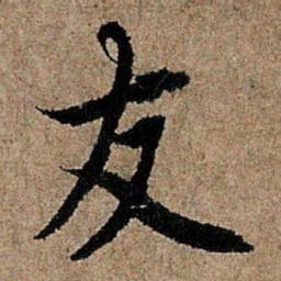 欧阳询友书法图片