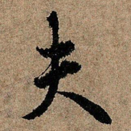 欧阳询夫书法图片