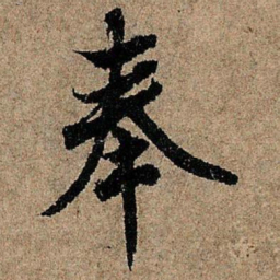 欧阳询奉书法图片