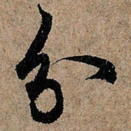欧阳询分书法图片