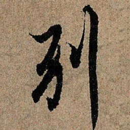 欧阳询别书法图片