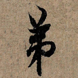 欧阳询弟书法图片