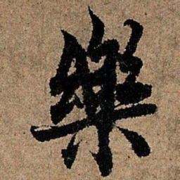 欧阳询乐书法图片