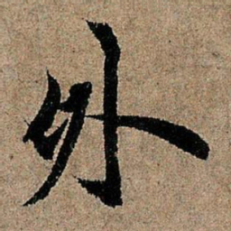 欧阳询外书法图片
