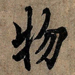 欧阳询物书法图片