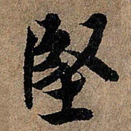 欧阳询坚书法图片