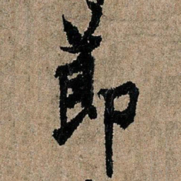 欧阳询节书法图片
