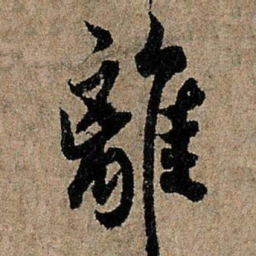 欧阳询离书法图片