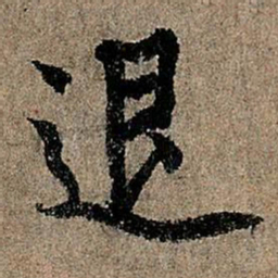 欧阳询退书法图片