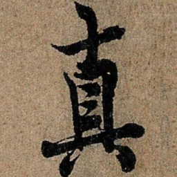 欧阳询真书法图片