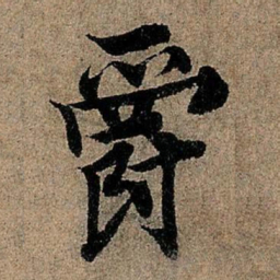 欧阳询爵书法图片