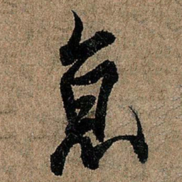 欧阳询京书法图片