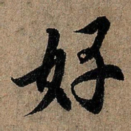 欧阳询好书法图片