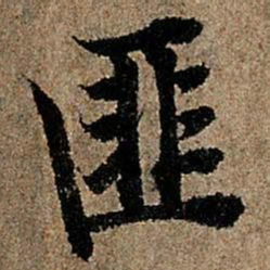 欧阳询匪书法图片