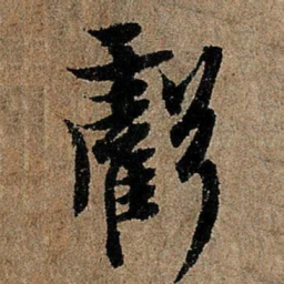 欧阳询亏书法图片