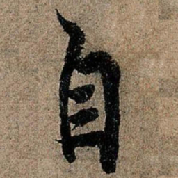 欧阳询自书法图片