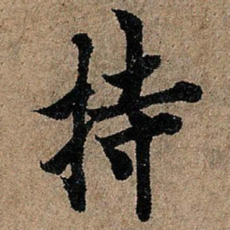 欧阳询持书法图片