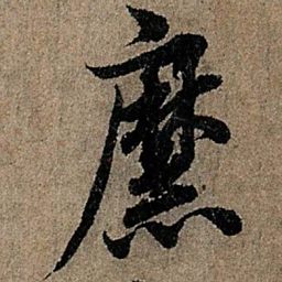 欧阳询縻书法图片