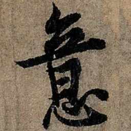 欧阳询意书法图片