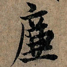 欧阳询廉书法图片