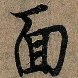 欧阳询面书法图片