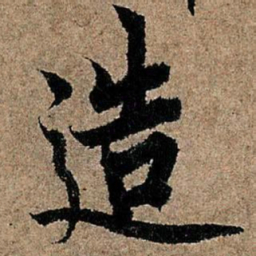 欧阳询造书法图片