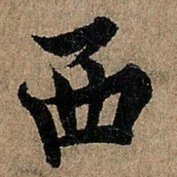 欧阳询西书法图片